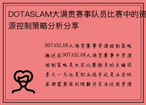 DOTASLAM大满贯赛事队员比赛中的资源控制策略分析分享