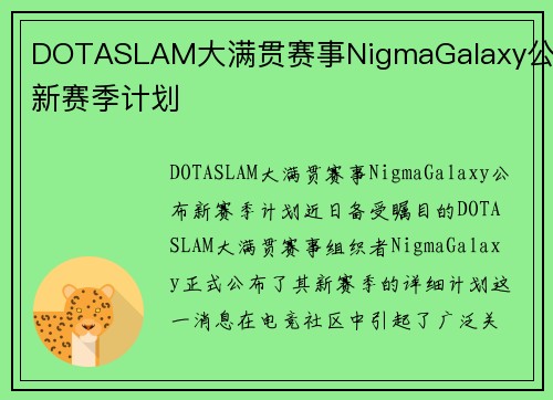 DOTASLAM大满贯赛事NigmaGalaxy公布新赛季计划