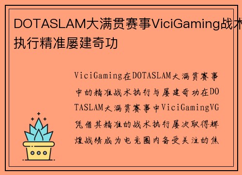 DOTASLAM大满贯赛事ViciGaming战术执行精准屡建奇功