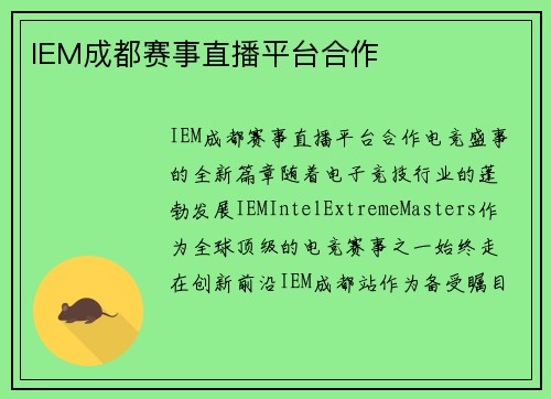 IEM成都赛事直播平台合作