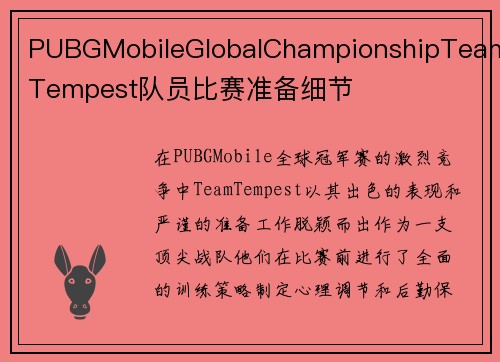 PUBGMobileGlobalChampionshipTeamTempest队员比赛准备细节