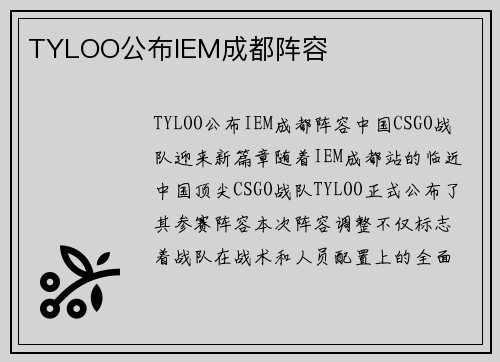TYLOO公布IEM成都阵容