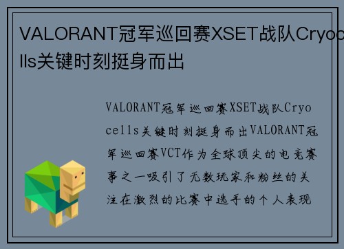 VALORANT冠军巡回赛XSET战队Cryocells关键时刻挺身而出