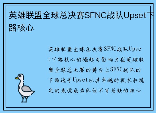 英雄联盟全球总决赛SFNC战队Upset下路核心