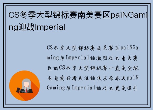 CS冬季大型锦标赛南美赛区paiNGaming迎战Imperial