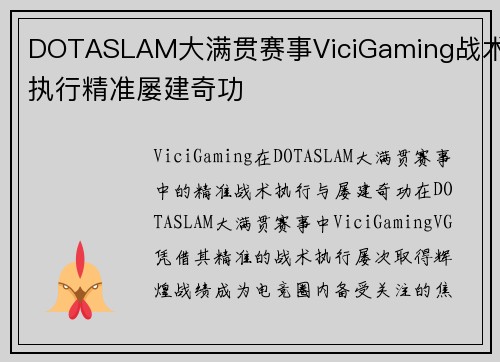 DOTASLAM大满贯赛事ViciGaming战术执行精准屡建奇功