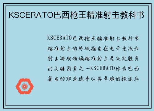 KSCERATO巴西枪王精准射击教科书
