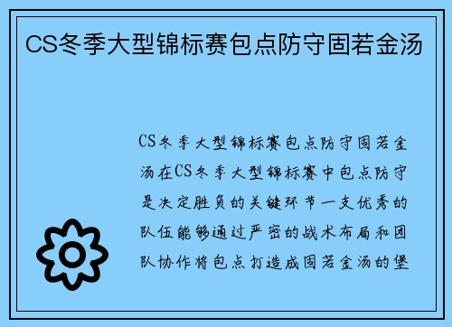 CS冬季大型锦标赛包点防守固若金汤