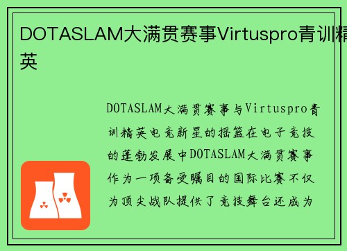 DOTASLAM大满贯赛事Virtuspro青训精英