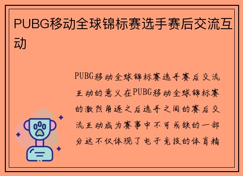 PUBG移动全球锦标赛选手赛后交流互动
