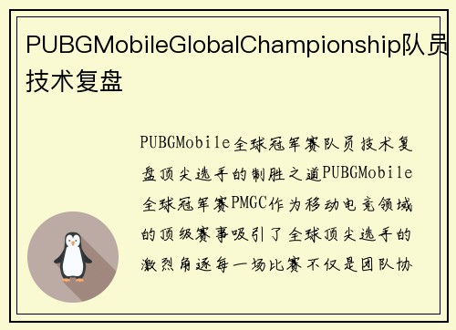 PUBGMobileGlobalChampionship队员技术复盘