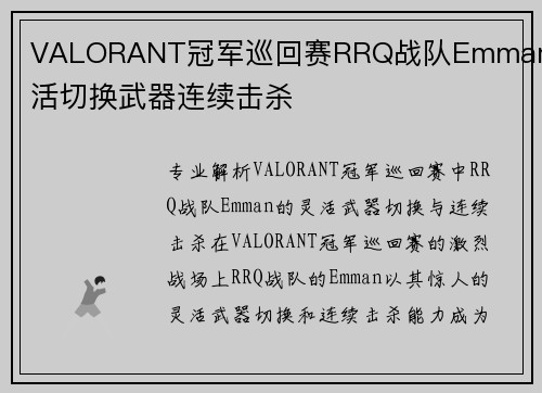 VALORANT冠军巡回赛RRQ战队Emman灵活切换武器连续击杀