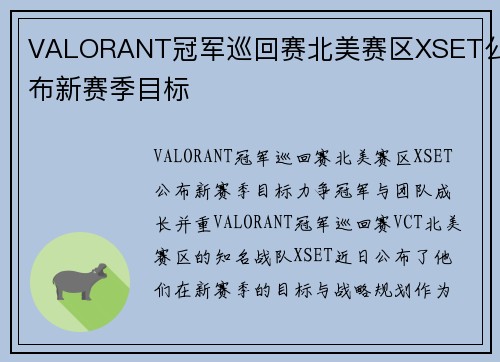 VALORANT冠军巡回赛北美赛区XSET公布新赛季目标