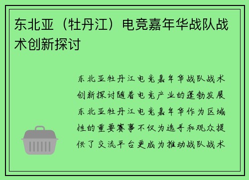 东北亚（牡丹江）电竞嘉年华战队战术创新探讨