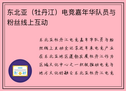 东北亚（牡丹江）电竞嘉年华队员与粉丝线上互动