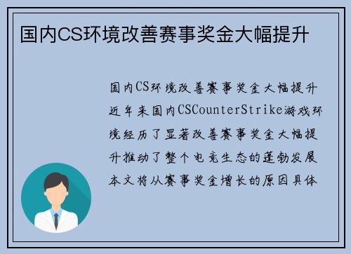 国内CS环境改善赛事奖金大幅提升