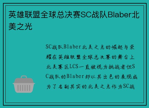 英雄联盟全球总决赛SC战队Blaber北美之光
