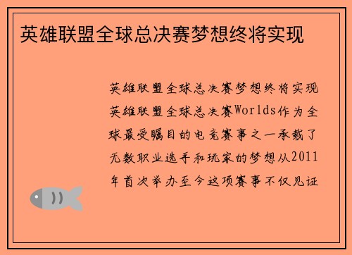 英雄联盟全球总决赛梦想终将实现
