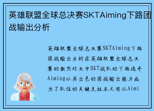 英雄联盟全球总决赛SKTAiming下路团战输出分析