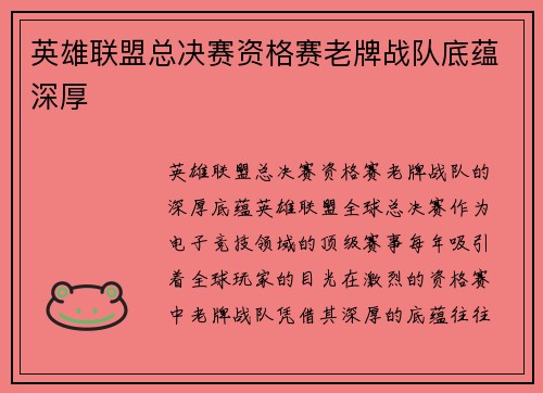 英雄联盟总决赛资格赛老牌战队底蕴深厚