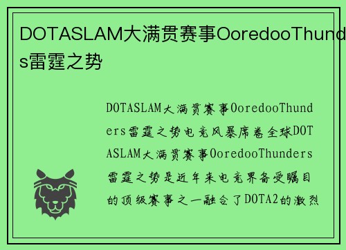 DOTASLAM大满贯赛事OoredooThunders雷霆之势