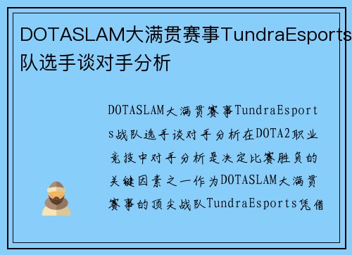 DOTASLAM大满贯赛事TundraEsports战队选手谈对手分析