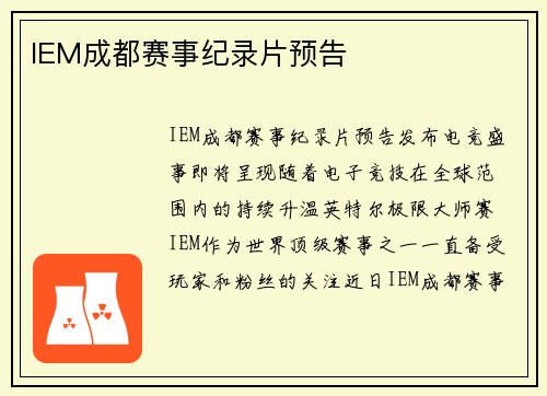 IEM成都赛事纪录片预告