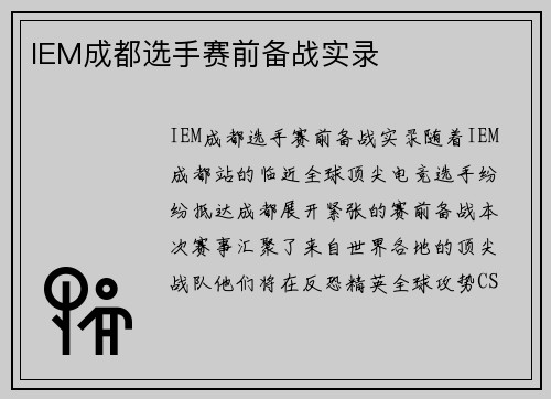 IEM成都选手赛前备战实录