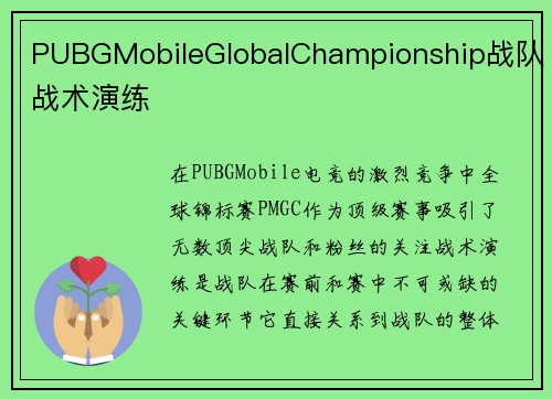 PUBGMobileGlobalChampionship战队战术演练