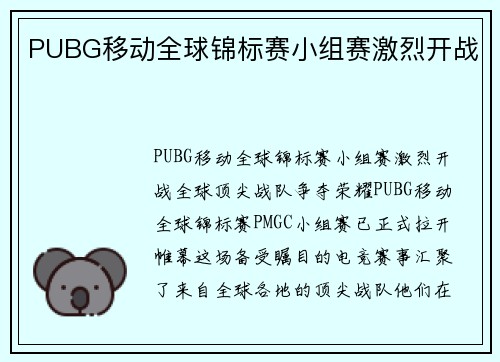 PUBG移动全球锦标赛小组赛激烈开战