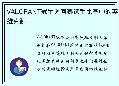 VALORANT冠军巡回赛选手比赛中的英雄克制