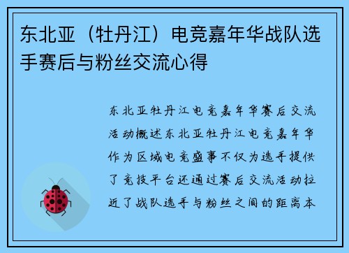 东北亚（牡丹江）电竞嘉年华战队选手赛后与粉丝交流心得