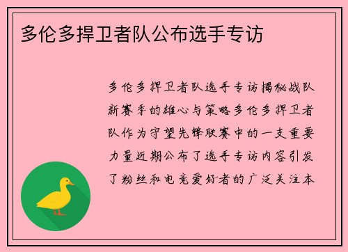 多伦多捍卫者队公布选手专访