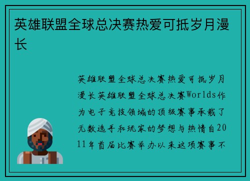 英雄联盟全球总决赛热爱可抵岁月漫长