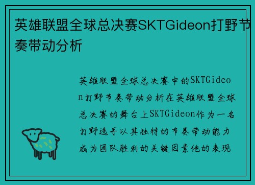 英雄联盟全球总决赛SKTGideon打野节奏带动分析
