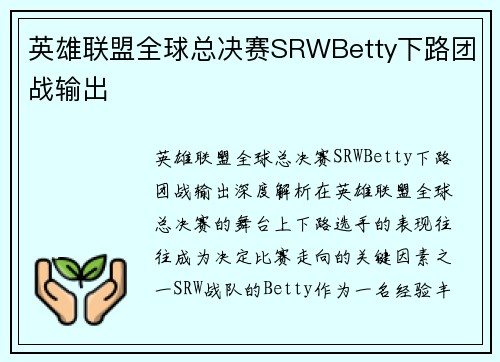 英雄联盟全球总决赛SRWBetty下路团战输出