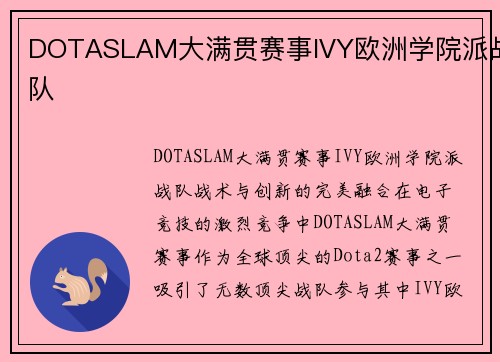 DOTASLAM大满贯赛事IVY欧洲学院派战队