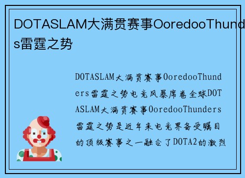 DOTASLAM大满贯赛事OoredooThunders雷霆之势