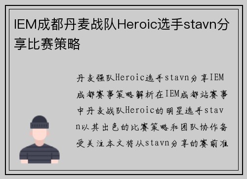 IEM成都丹麦战队Heroic选手stavn分享比赛策略