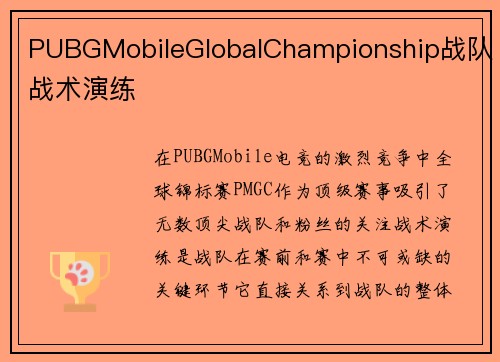 PUBGMobileGlobalChampionship战队战术演练