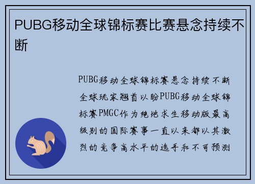 PUBG移动全球锦标赛比赛悬念持续不断