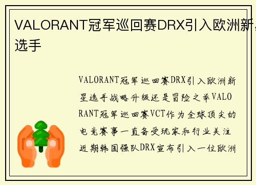 VALORANT冠军巡回赛DRX引入欧洲新星选手