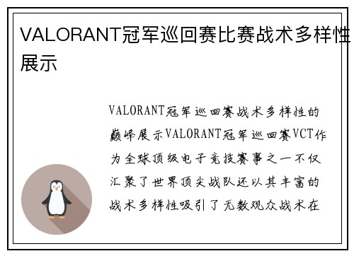 VALORANT冠军巡回赛比赛战术多样性展示