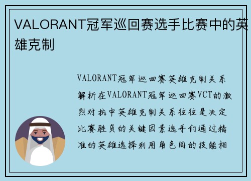 VALORANT冠军巡回赛选手比赛中的英雄克制