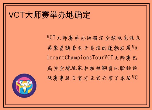 VCT大师赛举办地确定