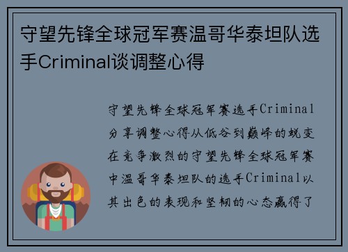 守望先锋全球冠军赛温哥华泰坦队选手Criminal谈调整心得