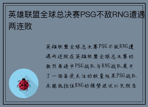 英雄联盟全球总决赛PSG不敌RNG遭遇两连败