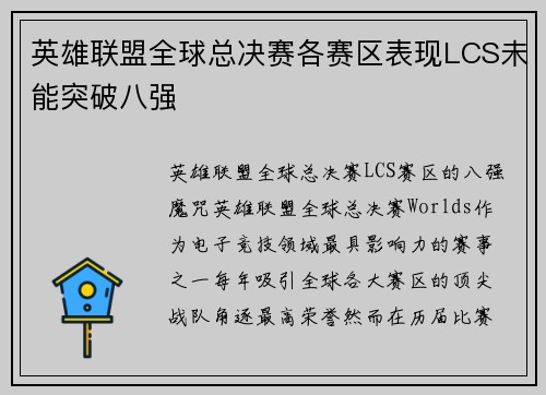 英雄联盟全球总决赛各赛区表现LCS未能突破八强