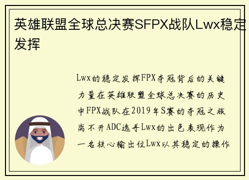 英雄联盟全球总决赛SFPX战队Lwx稳定发挥