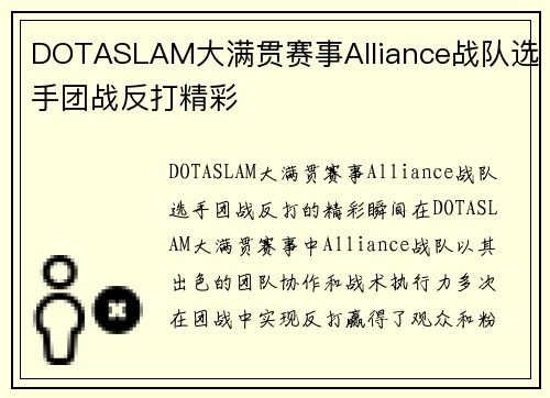 DOTASLAM大满贯赛事Alliance战队选手团战反打精彩